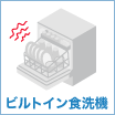 ビルトイン食洗機