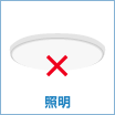照明