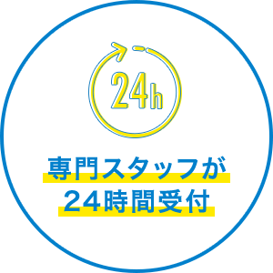 専門スタッフが24時間受付