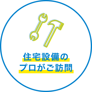 住宅設備のプロがご訪問