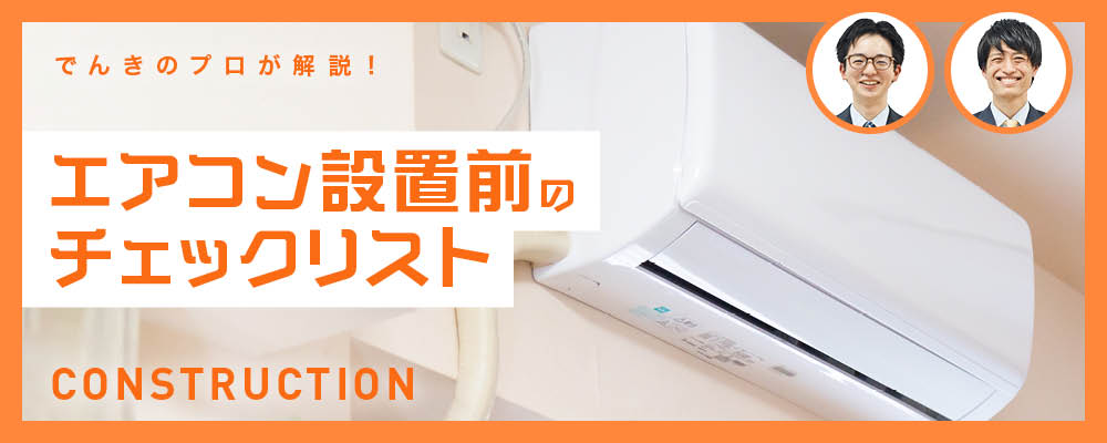 エアコン設置前のチェックリスト