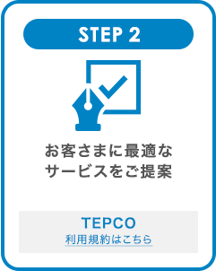 STEP2 お客さまに最適なサービスをご提案 TEPCO 利用規約はこちら