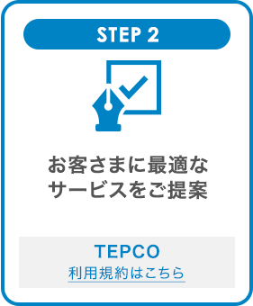 STEP2 お客さまに最適なサービスをご提案 TEPCO 利用規約はこちら
