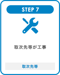 STEP7 取次先等が工事 取次先等