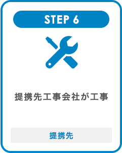 STEP6 提携先工事会社が工事 提携先