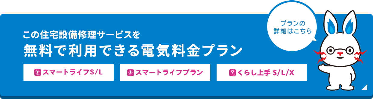 この住宅設備修理サービスを無料で利用できる電気料金プラン プランの詳細はこちら