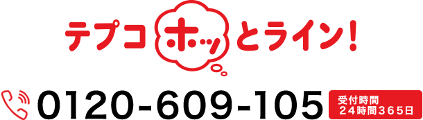 テプコホッとライン 0120-609-105 受付時間２４時間３６５日