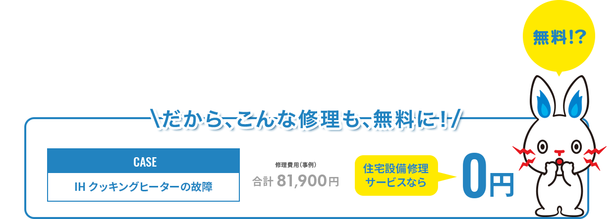 だから、こんな修理も、無料に！