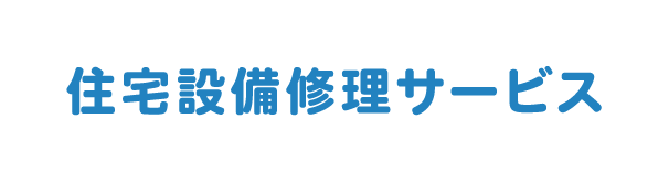 住宅設備修理サービス