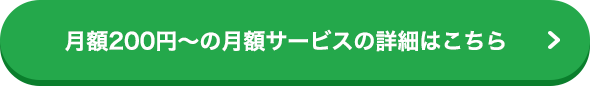 月額200円～の月額サービスの詳細はこちら