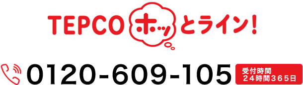 テプコホッとライン 0120-609-105 受付時間２４時間３６５日