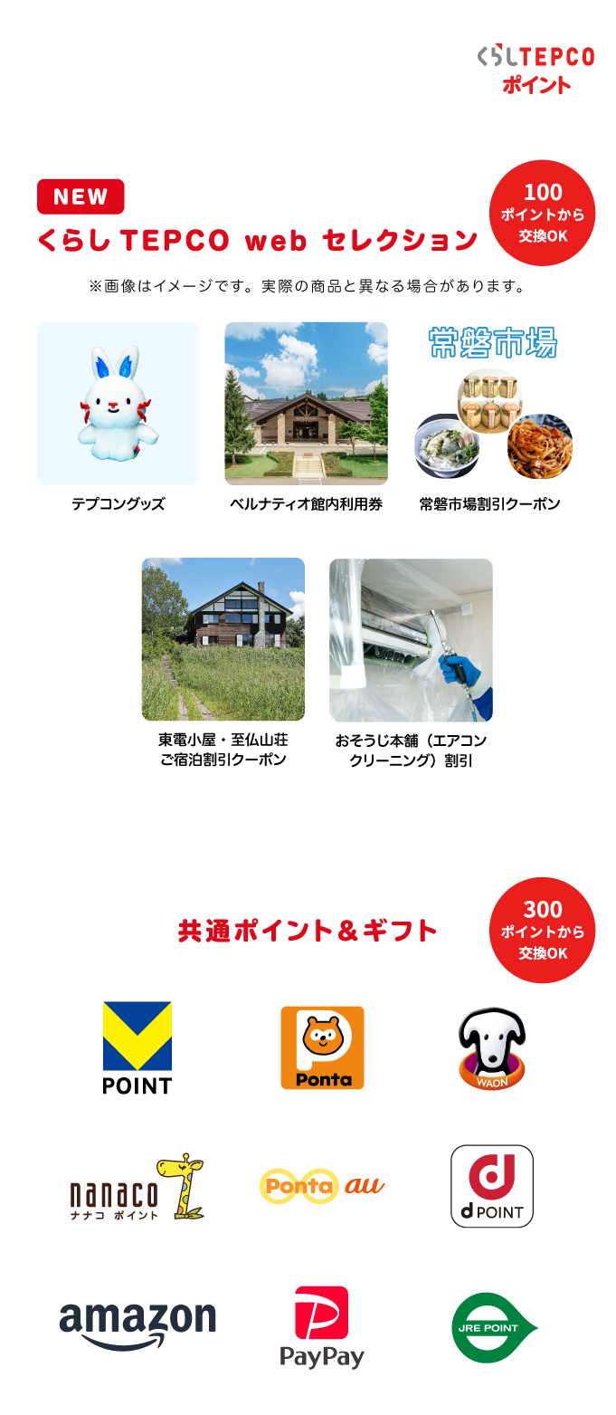 LINEが来たら「くらしTEPCO web」にログイン 毎月ポイントGET! 毎月１回のログインで50ポイントがたまるよ！ さらに長期のご利用でボーナスも！