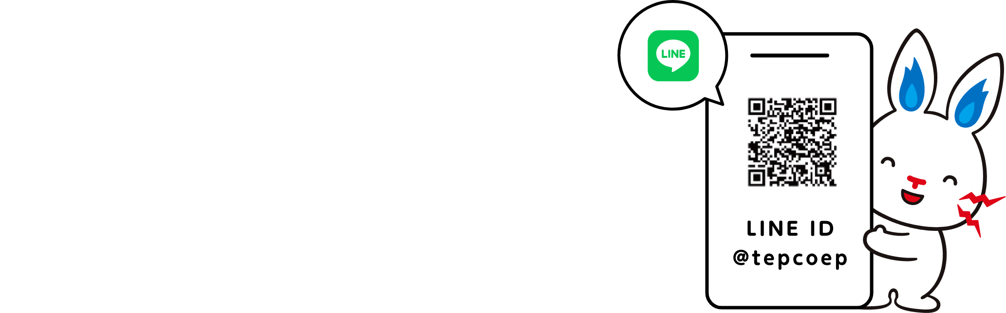 東京電力エナジーパートナー 電気・ガスの料金や使用量がLINEで届く