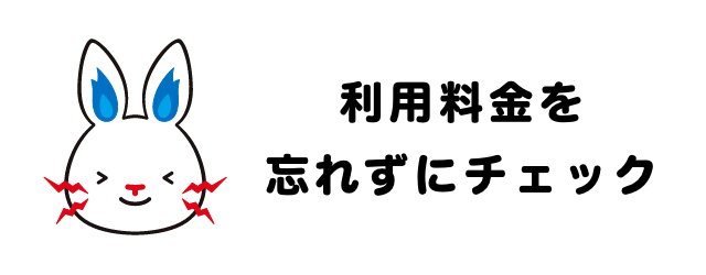 利用料金を忘れずにチェック