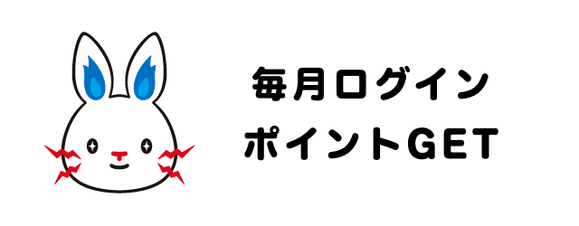 毎月ログインポイントGET