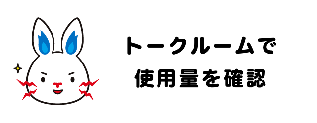 トークルームで使用量を確認