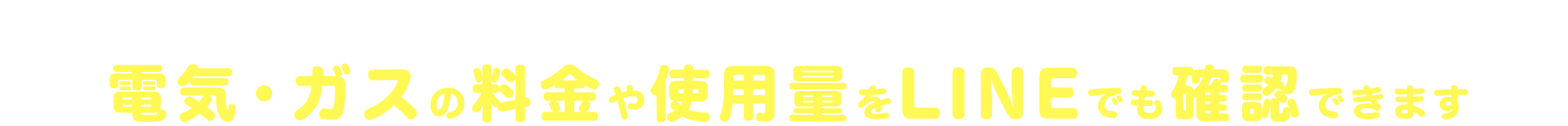 「くらしTEPCO web」会員IDと連けいすると電気・ガスの料金や使用量をLINEでも確認できます