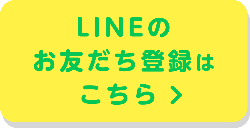 LINEのお友だち登録はこちら