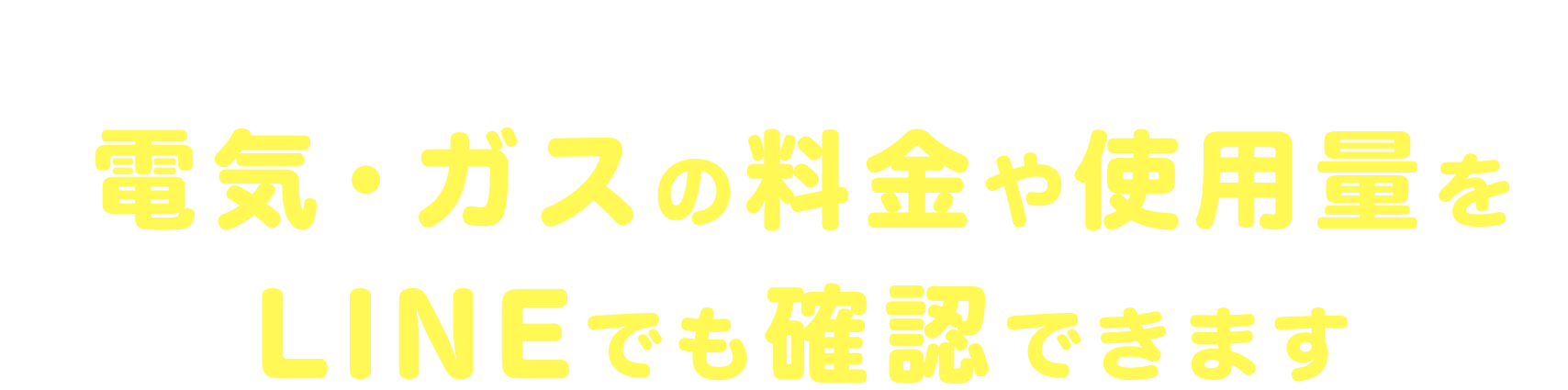 「くらしTEPCO web」会員IDと連けいすると電気・ガスの料金や使用量をLINEでも確認できます