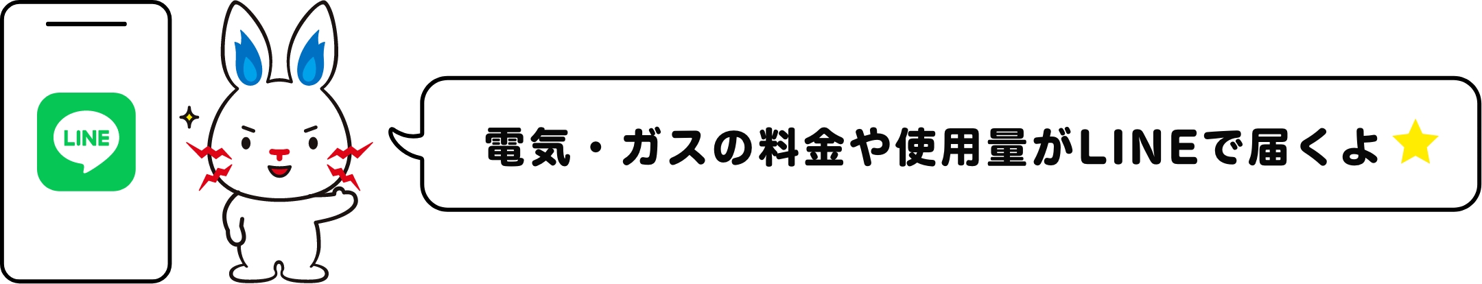 電気・ガスの料金や使用量がLINEで届くよ