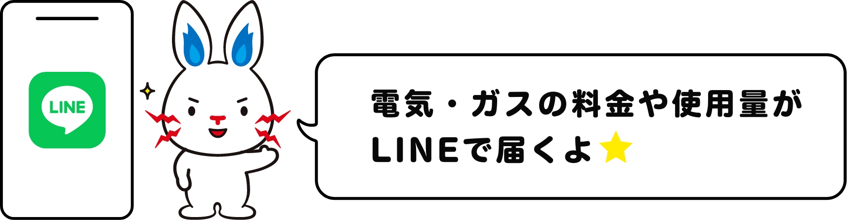 電気・ガスの料金や使用量がLINEで届くよ