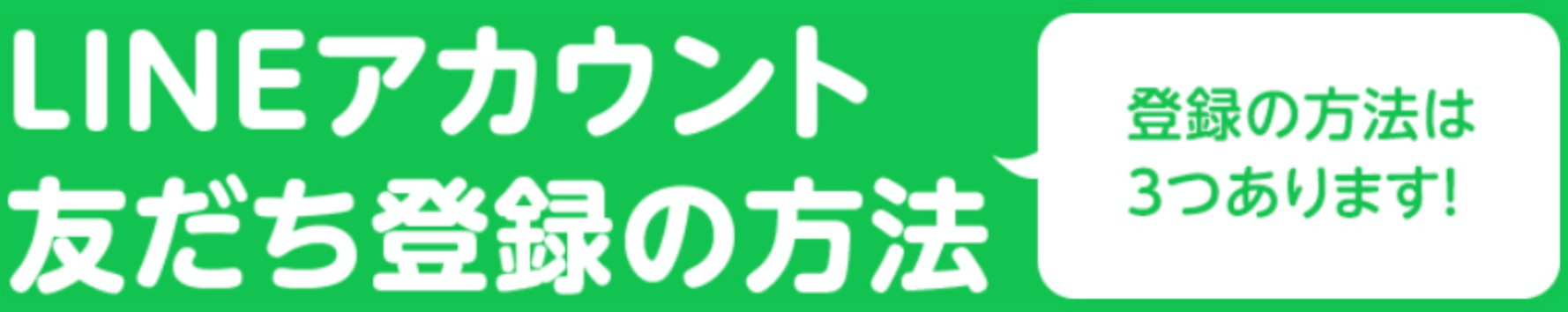 LINEアカウント 友だち登録の方法