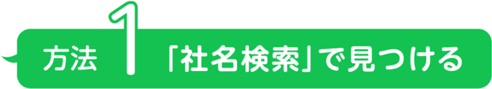 方法1「社名検索」で見つける