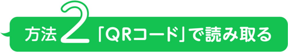 方法2「QRコード」で読み取る