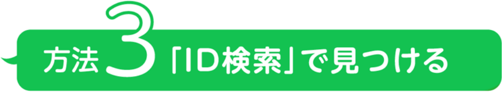 方法3「ID検索」で見つける