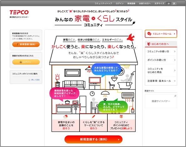 みんなの家電 くらしスタイルコミュニティ をオープンしました お知らせ 東京電力エナジーパートナー株式会社
