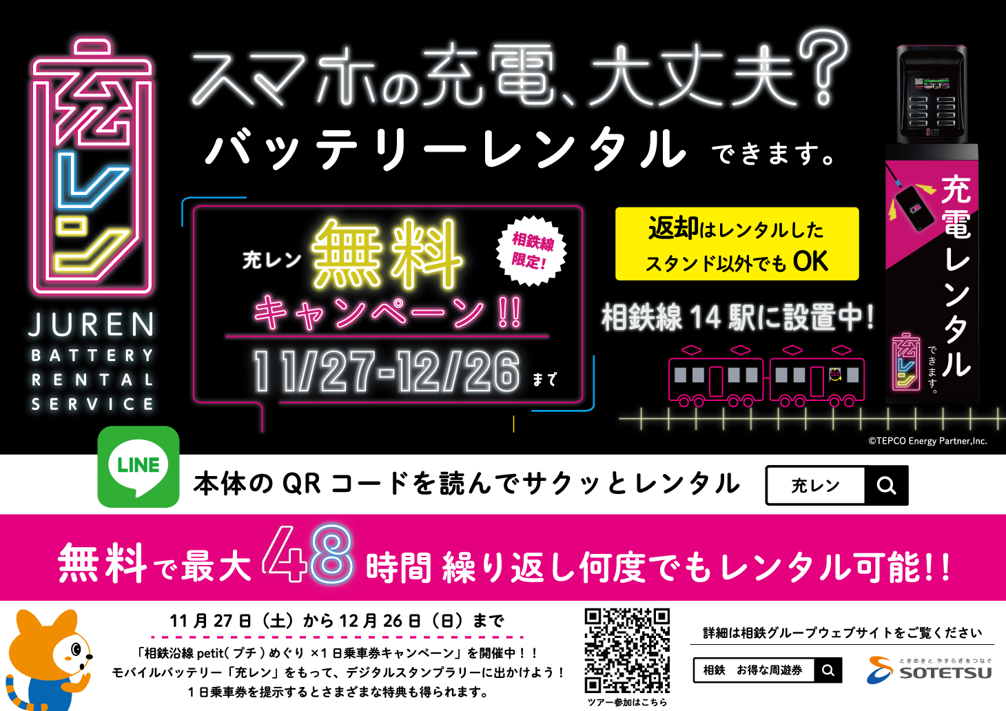 「充レン」相模鉄道設置記念無料キャンペーン実施～相模鉄道主催デジタルスタンプラリーのお供に！～