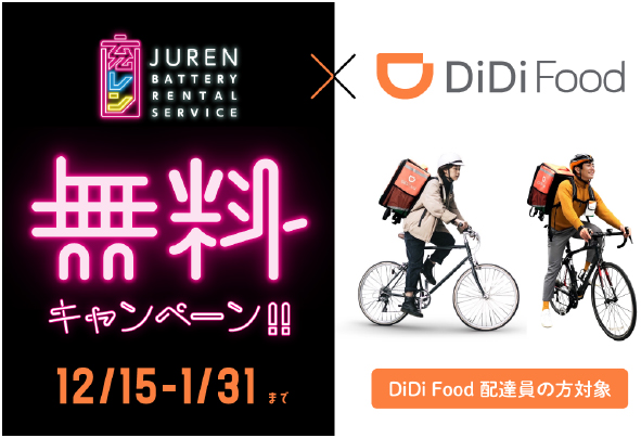 「充レン」×「DiDi Food」実証実験を開始～モバイルバッテリーレンタルサービス「充レン」がフードデリバリー業界に参入！～