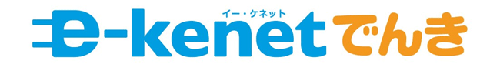 e-kenetでんき