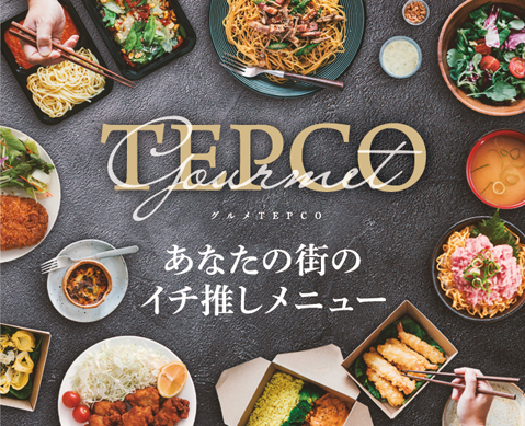 「グルメTEPCO」TOPページ