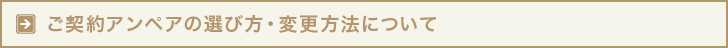 ご契約アンペアの選び方・変更方法について