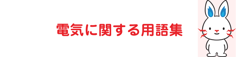 電気に関する用語集