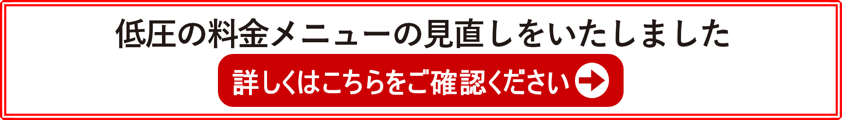 低圧の料金を見直します