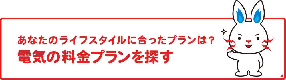 あなたのライフプランに合ったプランは？電気の料金プランを探す