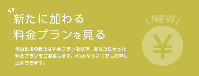 新たに加わる料金プランを見る