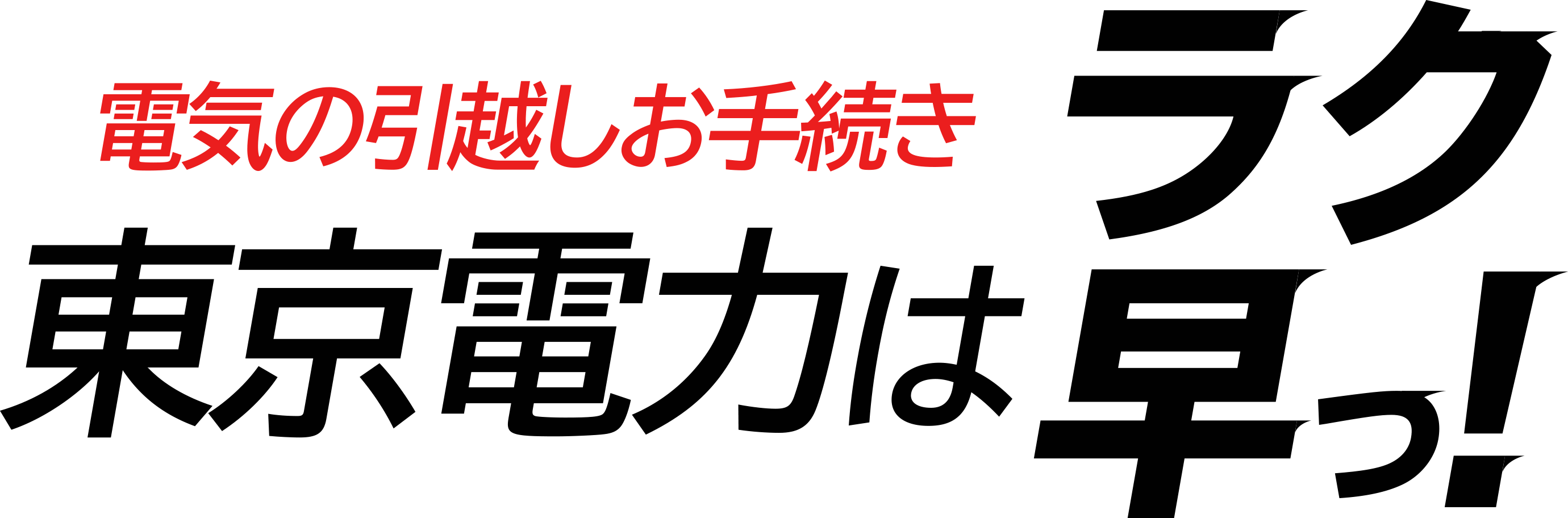 電気の引越しお手続き 東京電力はラク早っ！