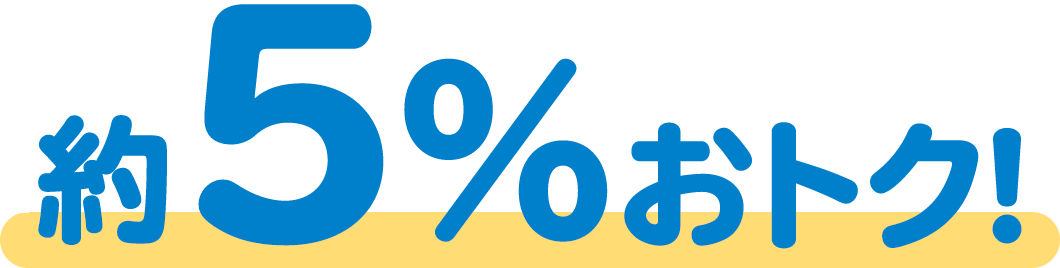 約5%おトク!