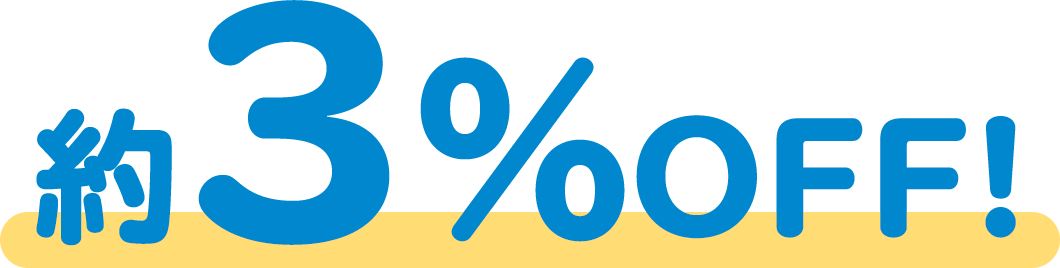 約3%OFF!