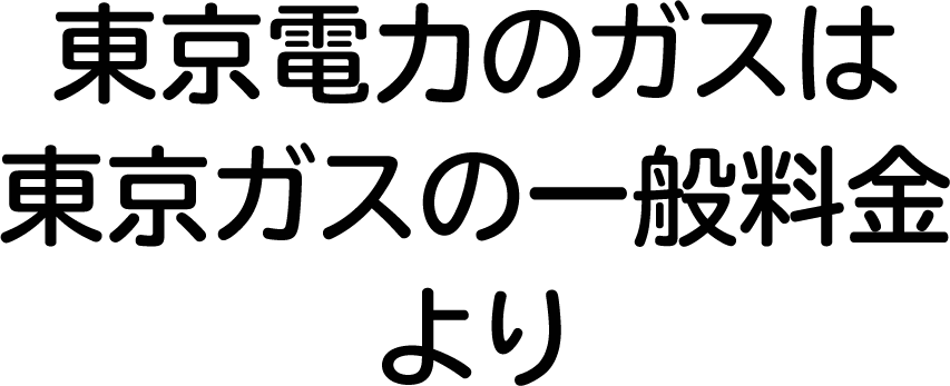 東京電力のガスは東京ガスの一般料金より