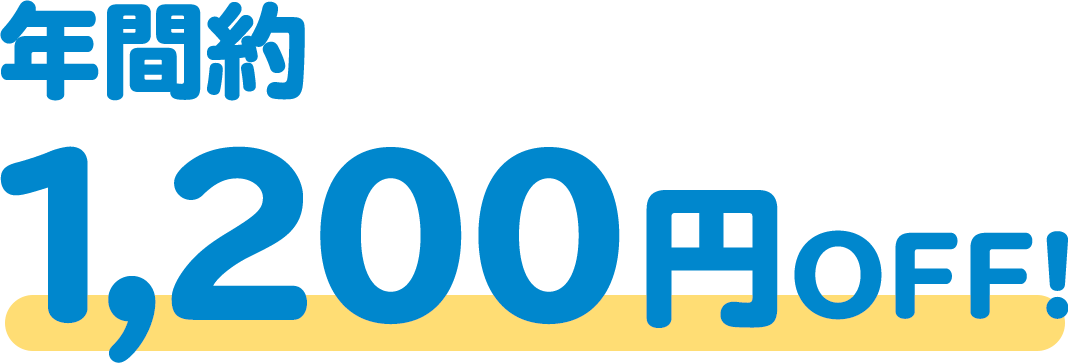 年間約1,200円OFF!