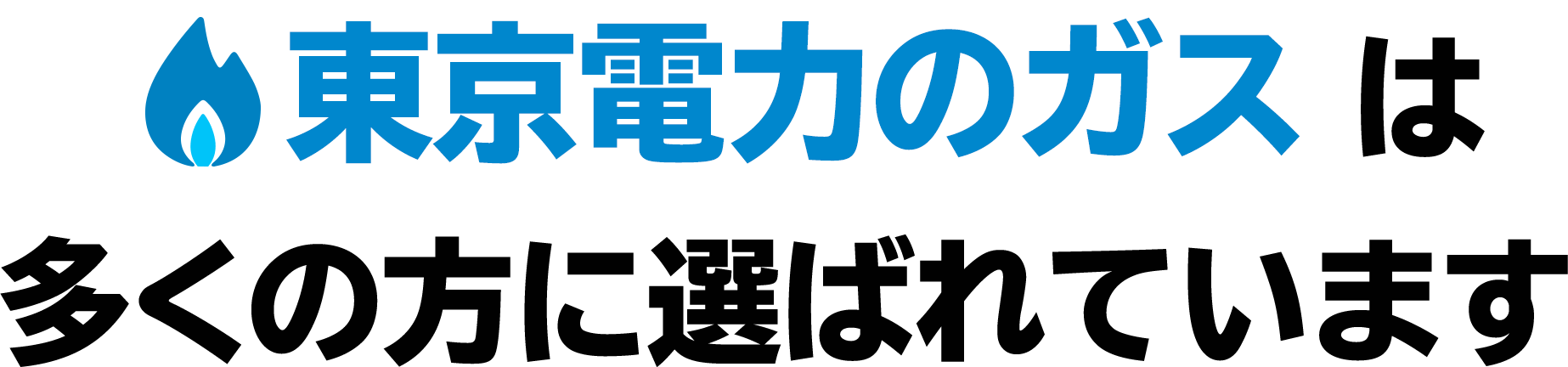 東京電力のガスは多くの方に選ばれています