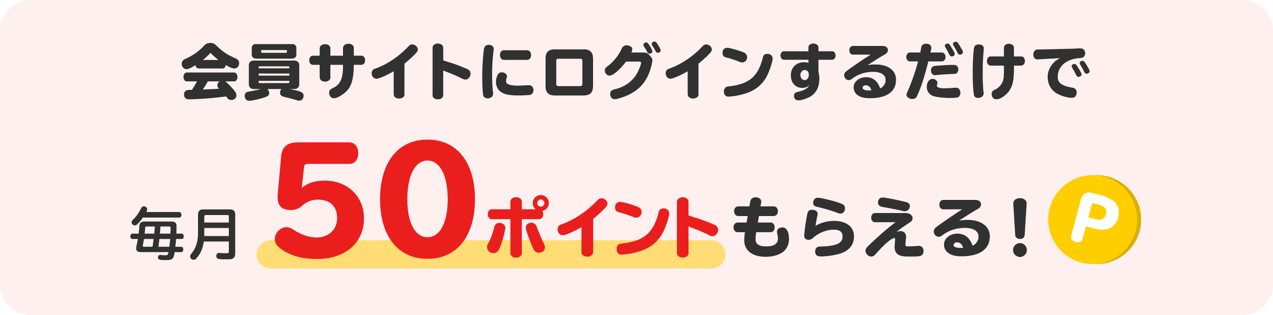 会員サイトにログインするだけで毎月50ポイントもらえる！