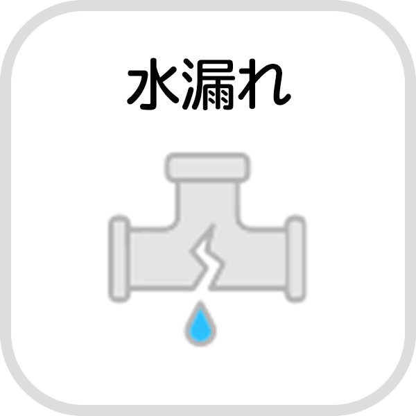 水漏れ