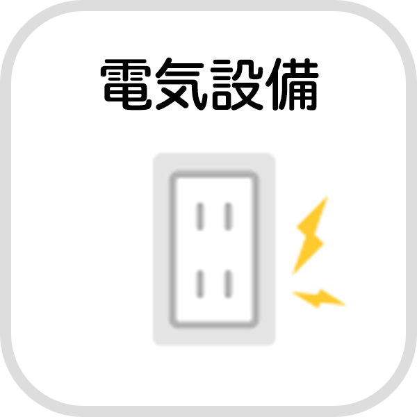 電気設備