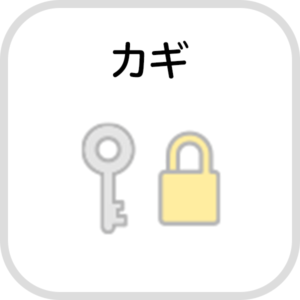 カギ