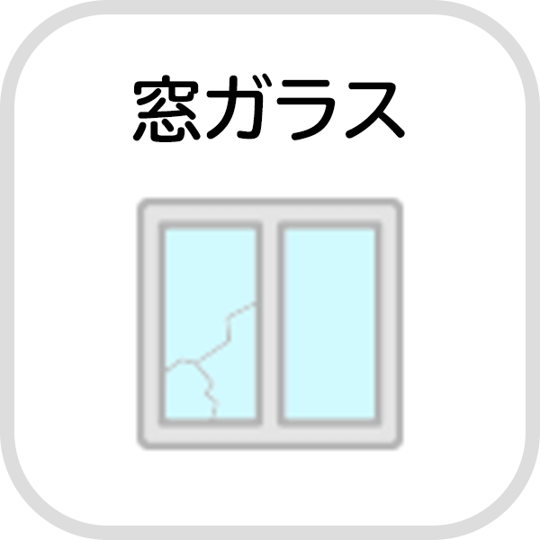 窓ガラス